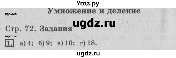 ГДЗ (Решебник №3 к старому учебнику) по математике 3 класс Г.В. Дорофеев / часть 1. страница / 72