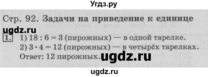 ГДЗ (Решебник №3 к старому учебнику) по математике 3 класс Г.В. Дорофеев / часть 1. страница / 92