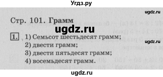 ГДЗ (Решебник №3 к старому учебнику) по математике 3 класс Г.В. Дорофеев / часть 2. страница / 101(продолжение 2)