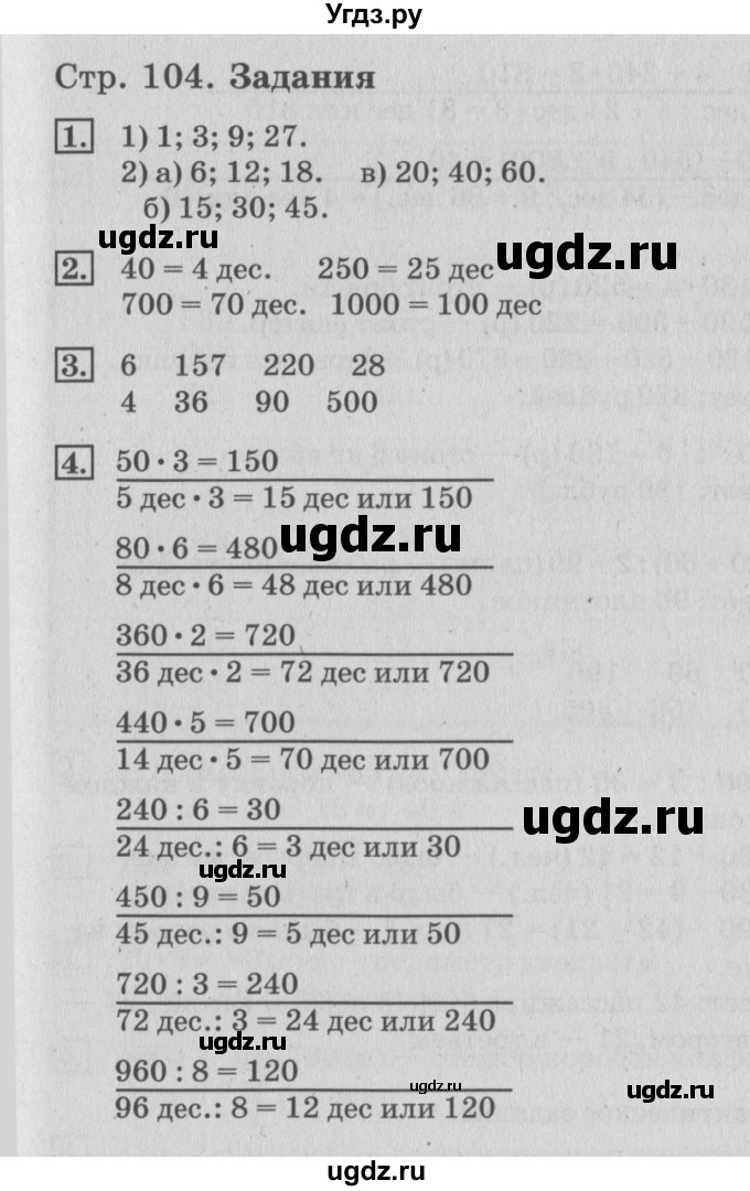 ГДЗ (Решебник №3 к старому учебнику) по математике 3 класс Г.В. Дорофеев / часть 2. страница / 104(продолжение 2)