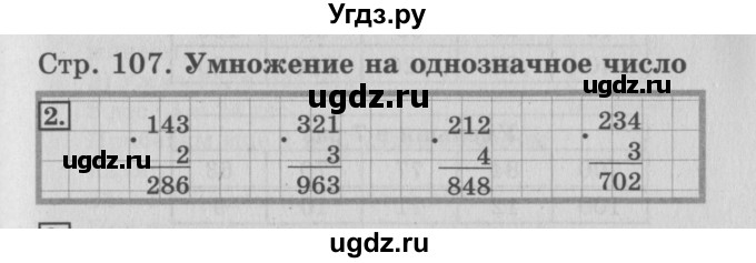 ГДЗ (Решебник №3 к старому учебнику) по математике 3 класс Г.В. Дорофеев / часть 2. страница / 107