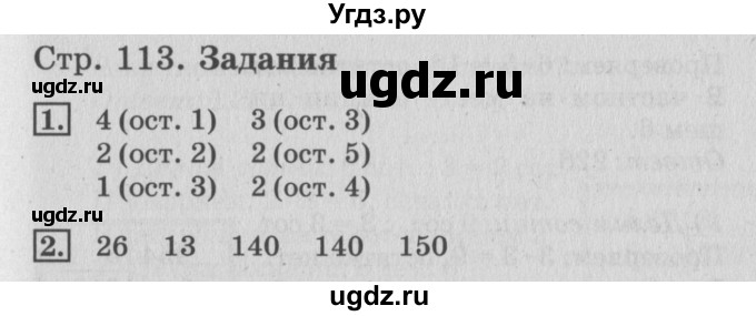 ГДЗ (Решебник №3 к старому учебнику) по математике 3 класс Г.В. Дорофеев / часть 2. страница / 113(продолжение 2)