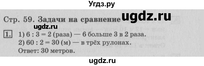 ГДЗ (Решебник №3 к старому учебнику) по математике 3 класс Г.В. Дорофеев / часть 2. страница / 59