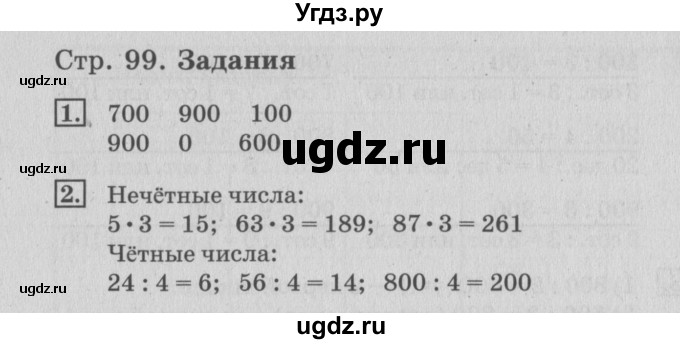 ГДЗ (Решебник №3 к старому учебнику) по математике 3 класс Г.В. Дорофеев / часть 2. страница / 99(продолжение 2)