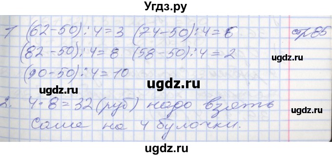 ГДЗ (Решебник №2 к старому учебнику) по математике 3 класс Г.В. Дорофеев / часть 1. страница / 85