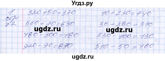 ГДЗ (Решебник №2 к старому учебнику) по математике 3 класс Г.В. Дорофеев / часть 2. страница / 72