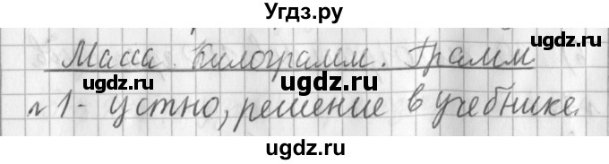 ГДЗ (Решебник №1) по математике 3 класс В.Н. Рудницкая / часть 1. страница / 46