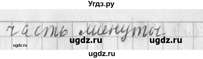 ГДЗ (Решебник №1) по математике 3 класс В.Н. Рудницкая / часть 2. страница / 71(продолжение 3)