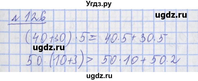 ГДЗ (Решебник №1) по математике 4 класс (рабочая тетрадь) Рудницкая В.Н. / часть 1. упражнение / 126