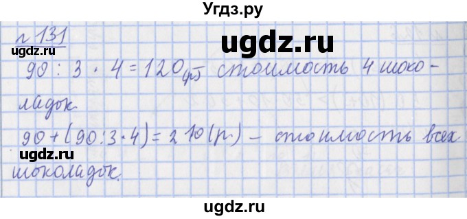 ГДЗ (Решебник №1) по математике 4 класс (рабочая тетрадь) Рудницкая В.Н. / часть 1. упражнение / 131