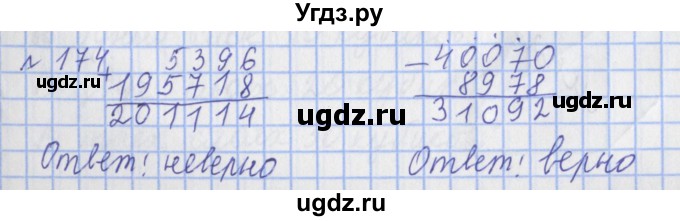 ГДЗ (Решебник №1) по математике 4 класс (рабочая тетрадь) Рудницкая В.Н. / часть 1. упражнение / 174
