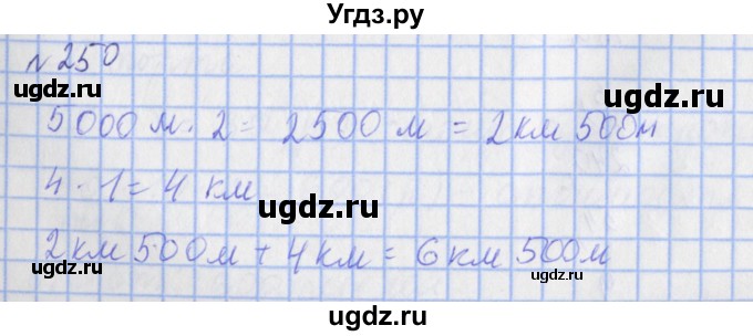 ГДЗ (Решебник №1) по математике 4 класс (рабочая тетрадь) Рудницкая В.Н. / часть 1. упражнение / 250
