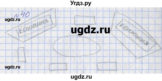 ГДЗ (Решебник №1) по математике 4 класс (рабочая тетрадь) Рудницкая В.Н. / часть 1. упражнение / 40