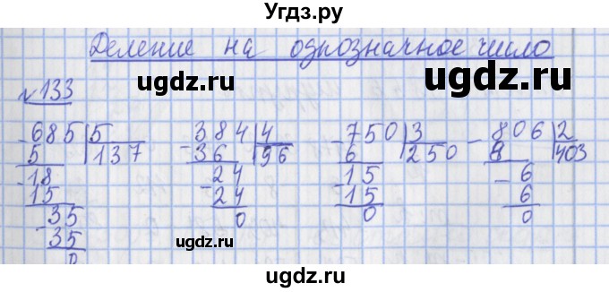ГДЗ (Решебник №1) по математике 4 класс (рабочая тетрадь) Рудницкая В.Н. / часть 2. упражнение / 133