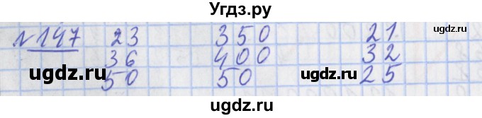 ГДЗ (Решебник №1) по математике 4 класс (рабочая тетрадь) Рудницкая В.Н. / часть 2. упражнение / 147