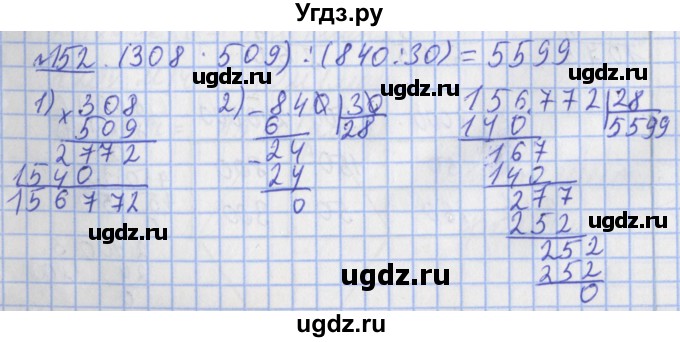 ГДЗ (Решебник №1) по математике 4 класс (рабочая тетрадь) Рудницкая В.Н. / часть 2. упражнение / 152
