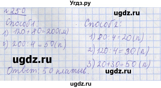 ГДЗ (Решебник №1) по математике 4 класс (рабочая тетрадь) Рудницкая В.Н. / часть 2. упражнение / 250