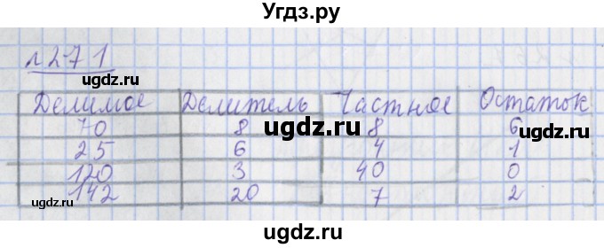 ГДЗ (Решебник №1) по математике 4 класс (рабочая тетрадь) Рудницкая В.Н. / часть 2. упражнение / 271