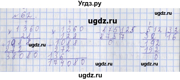 ГДЗ (Решебник №1) по математике 4 класс (рабочая тетрадь) Рудницкая В.Н. / часть 2. упражнение / 62