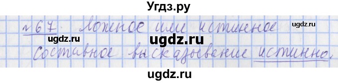 ГДЗ (Решебник №1) по математике 4 класс (рабочая тетрадь) Рудницкая В.Н. / часть 2. упражнение / 67