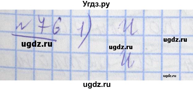 ГДЗ (Решебник №1) по математике 4 класс (рабочая тетрадь) Рудницкая В.Н. / часть 2. упражнение / 76