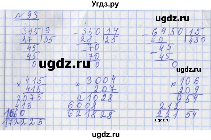 ГДЗ (Решебник №1) по математике 4 класс (рабочая тетрадь) Рудницкая В.Н. / часть 2. упражнение / 93