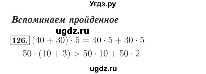ГДЗ (Решебник №2) по математике 4 класс (рабочая тетрадь) Рудницкая В.Н. / часть 1. упражнение / 126