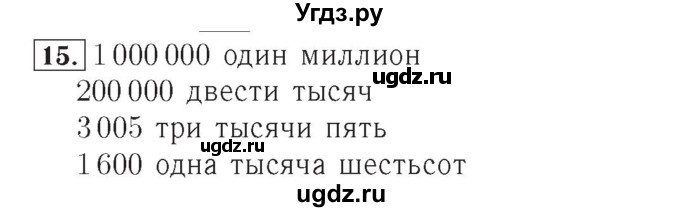 ГДЗ (Решебник №2) по математике 4 класс (рабочая тетрадь) Рудницкая В.Н. / часть 1. упражнение / 15