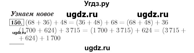 ГДЗ (Решебник №2) по математике 4 класс (рабочая тетрадь) Рудницкая В.Н. / часть 1. упражнение / 150