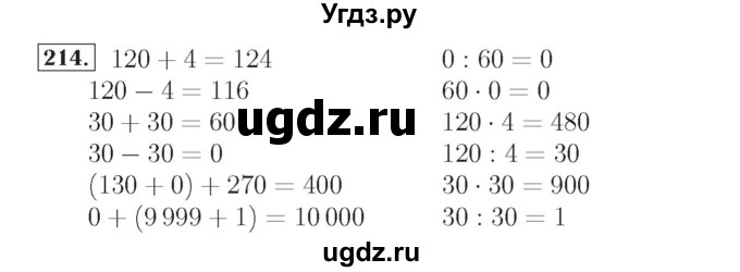 ГДЗ (Решебник №2) по математике 4 класс (рабочая тетрадь) Рудницкая В.Н. / часть 1. упражнение / 214