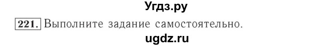 ГДЗ (Решебник №2) по математике 4 класс (рабочая тетрадь) Рудницкая В.Н. / часть 1. упражнение / 221