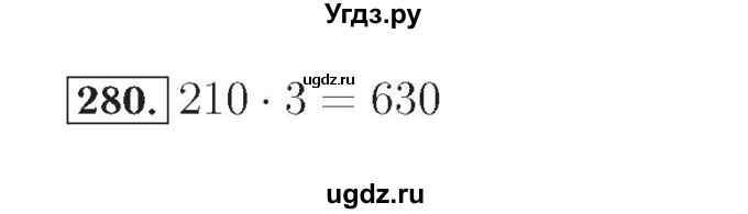 ГДЗ (Решебник №2) по математике 4 класс (рабочая тетрадь) Рудницкая В.Н. / часть 1. упражнение / 280
