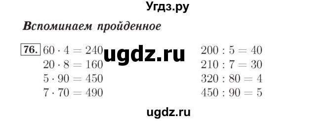 ГДЗ (Решебник №2) по математике 4 класс (рабочая тетрадь) Рудницкая В.Н. / часть 1. упражнение / 76