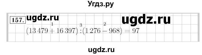 ГДЗ (Решебник №2) по математике 4 класс (рабочая тетрадь) Рудницкая В.Н. / часть 2. упражнение / 157