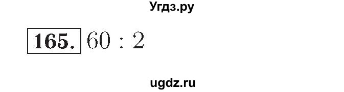 ГДЗ (Решебник №2) по математике 4 класс (рабочая тетрадь) Рудницкая В.Н. / часть 2. упражнение / 165