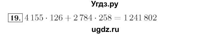 ГДЗ (Решебник №2) по математике 4 класс (рабочая тетрадь) Рудницкая В.Н. / часть 2. упражнение / 19