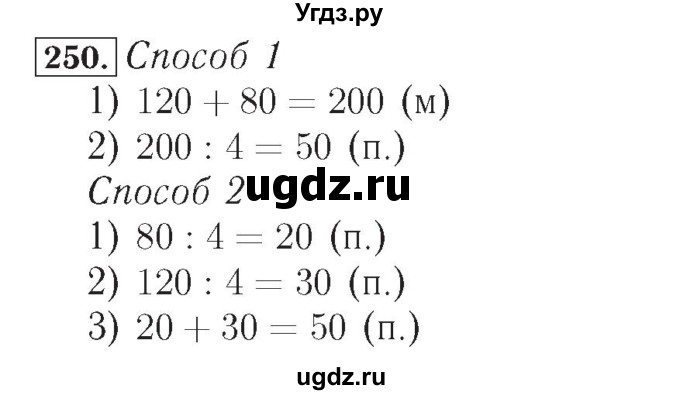 ГДЗ (Решебник №2) по математике 4 класс (рабочая тетрадь) Рудницкая В.Н. / часть 2. упражнение / 250