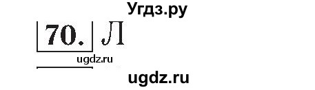 ГДЗ (Решебник №2) по математике 4 класс (рабочая тетрадь) Рудницкая В.Н. / часть 2. упражнение / 70