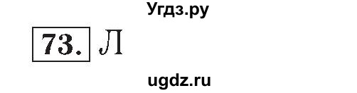 ГДЗ (Решебник №2) по математике 4 класс (рабочая тетрадь) Рудницкая В.Н. / часть 2. упражнение / 73