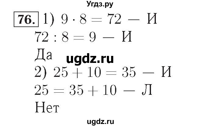 ГДЗ (Решебник №2) по математике 4 класс (рабочая тетрадь) Рудницкая В.Н. / часть 2. упражнение / 76