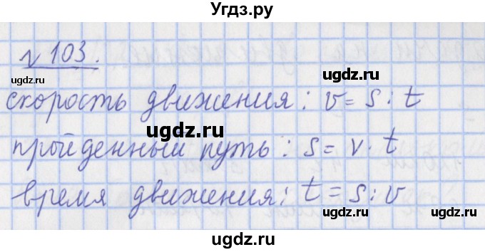 ГДЗ (Решебник №1) по математике 4 класс (рабочая тетрадь) Рудницкая В.Н. / часть 1. упражнение / 103