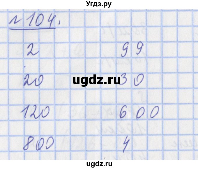 ГДЗ (Решебник №1) по математике 4 класс (рабочая тетрадь) Рудницкая В.Н. / часть 1. упражнение / 104