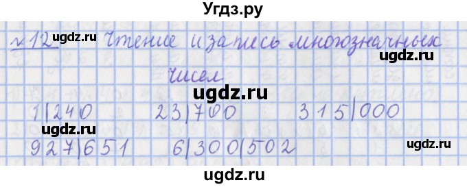 ГДЗ (Решебник №1) по математике 4 класс (рабочая тетрадь) Рудницкая В.Н. / часть 1. упражнение / 12