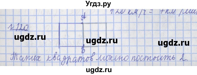 ГДЗ (Решебник №1) по математике 4 класс (рабочая тетрадь) Рудницкая В.Н. / часть 1. упражнение / 120
