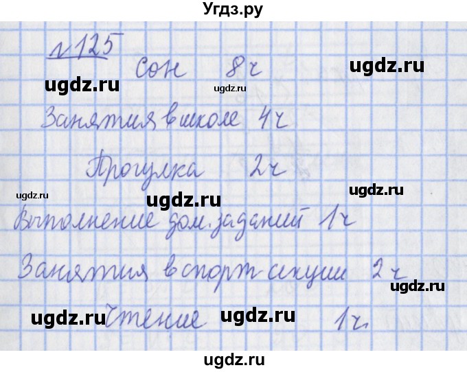 ГДЗ (Решебник №1) по математике 4 класс (рабочая тетрадь) Рудницкая В.Н. / часть 1. упражнение / 125