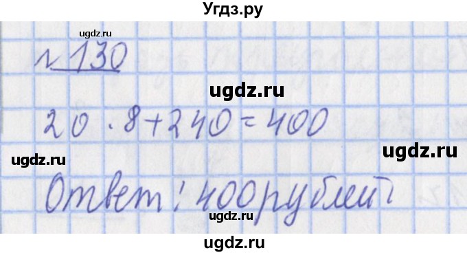ГДЗ (Решебник №1) по математике 4 класс (рабочая тетрадь) Рудницкая В.Н. / часть 1. упражнение / 130