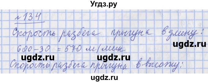 ГДЗ (Решебник №1) по математике 4 класс (рабочая тетрадь) Рудницкая В.Н. / часть 1. упражнение / 134