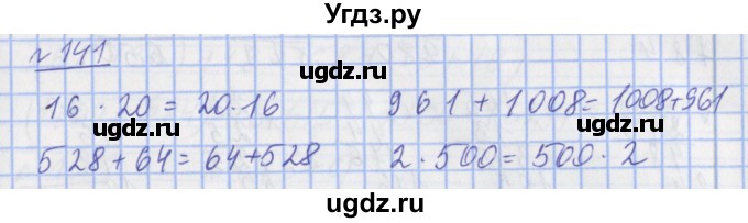 ГДЗ (Решебник №1) по математике 4 класс (рабочая тетрадь) Рудницкая В.Н. / часть 1. упражнение / 141