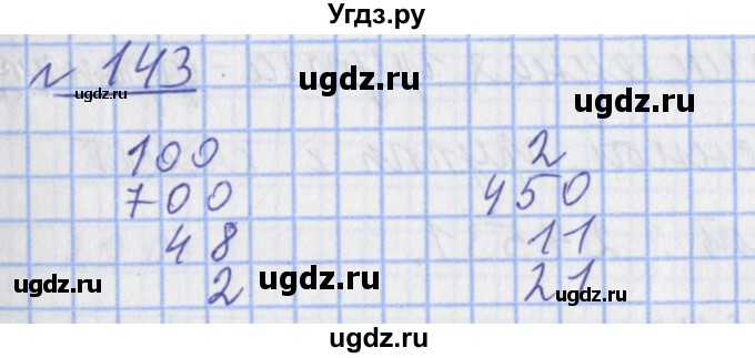 ГДЗ (Решебник №1) по математике 4 класс (рабочая тетрадь) Рудницкая В.Н. / часть 1. упражнение / 143
