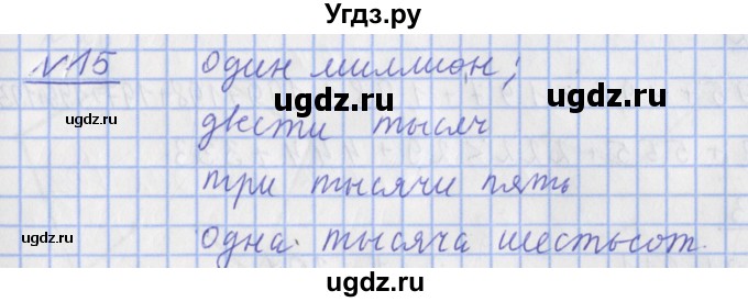 ГДЗ (Решебник №1) по математике 4 класс (рабочая тетрадь) Рудницкая В.Н. / часть 1. упражнение / 15
